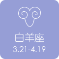白羊座 3.21 - 4.19