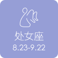 处女座 8.23 - 9.22