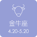 金牛座 4.20 - 5.20