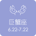 巨蟹座 6.22 - 7.22