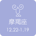摩羯座 12.22 - 1.19