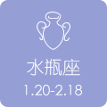 水瓶座 1.20 - 2.18