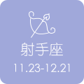 射手座 11.23 - 12.21