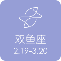 双鱼座 2.19 - 3.20