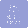双子座 5.21 - 6.21
