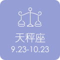 天秤座 9.23 - 10.23