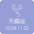 天蝎座 10.24 - 11.22